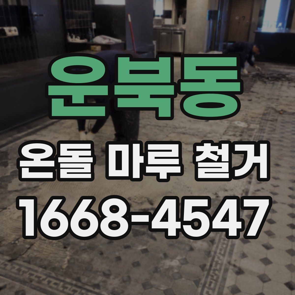 운북동 온돌 마루 철거 전 이웃에게 알릴 사항
