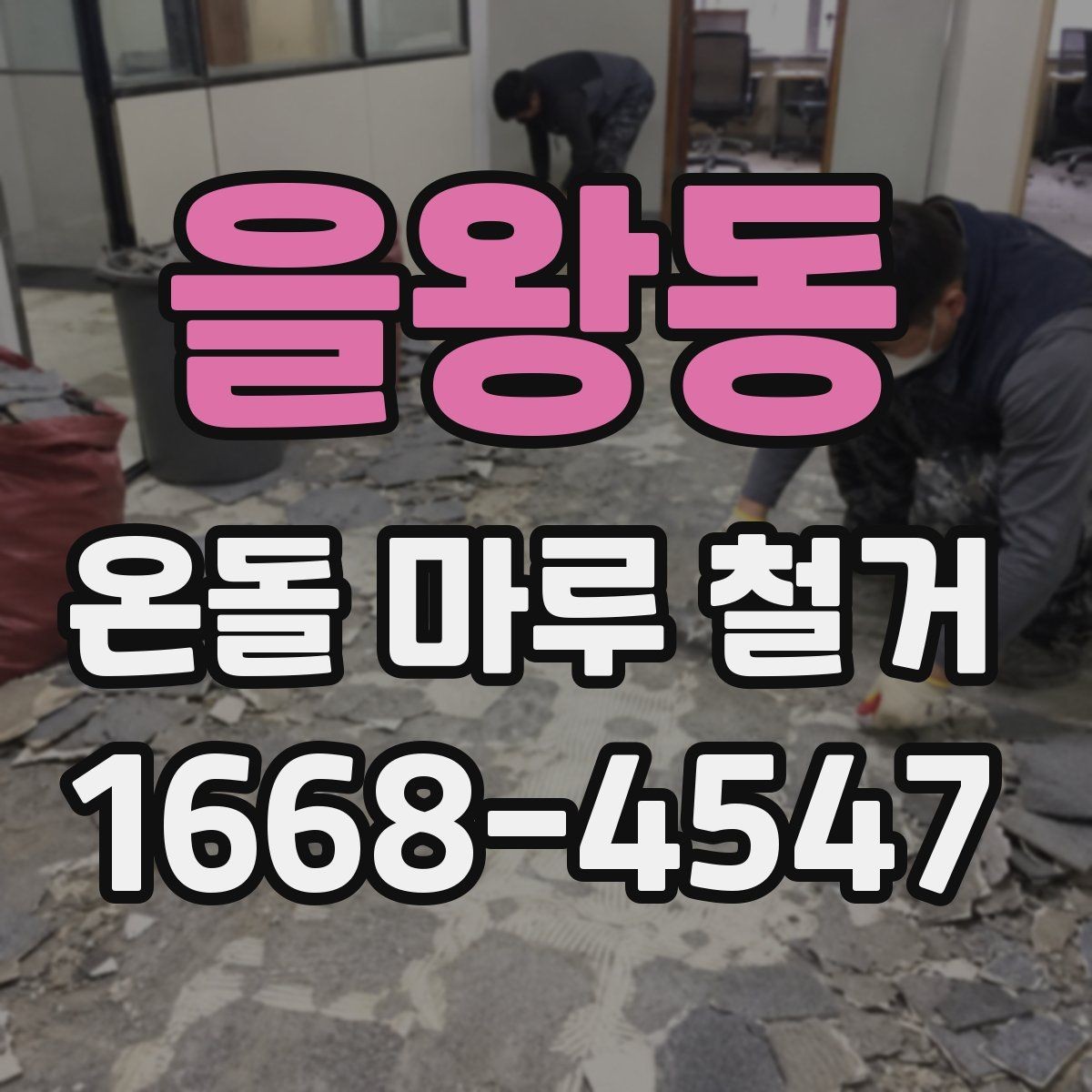 을왕동 온돌 마루 철거 시 아파트와 단독주택 차이
