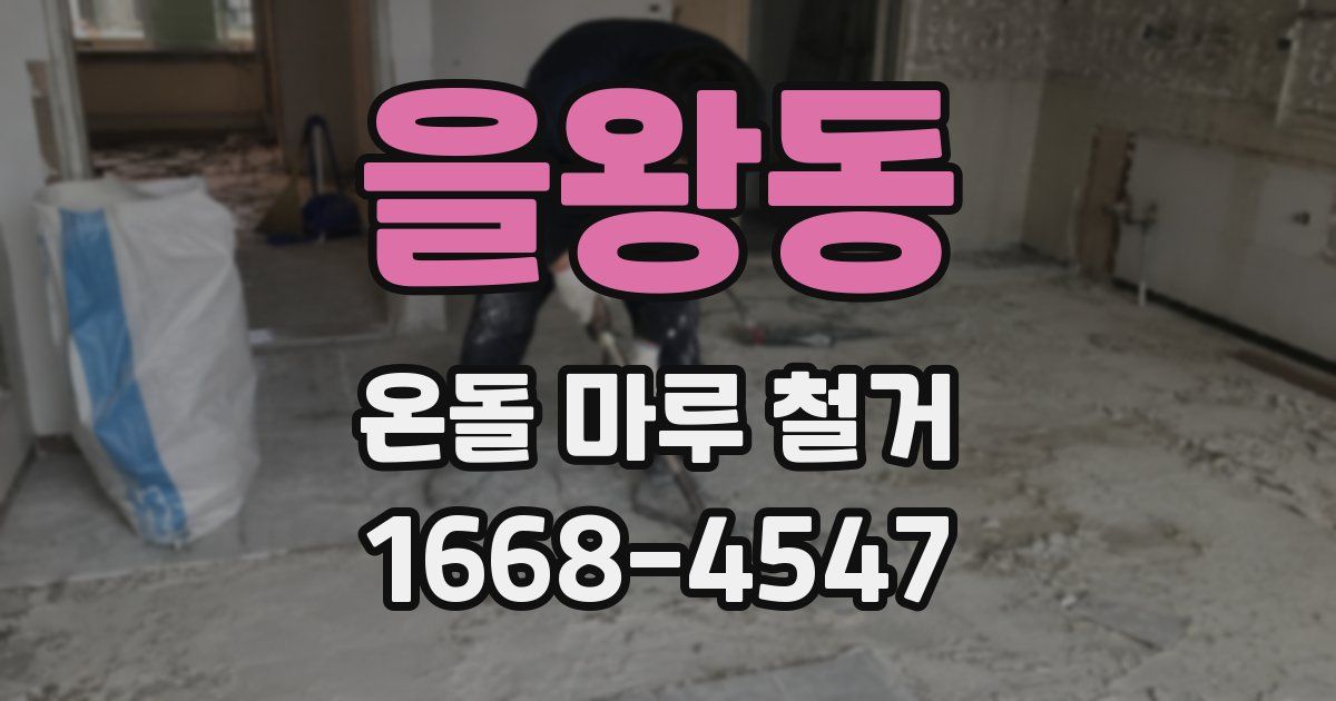 을왕동 온돌 마루 철거