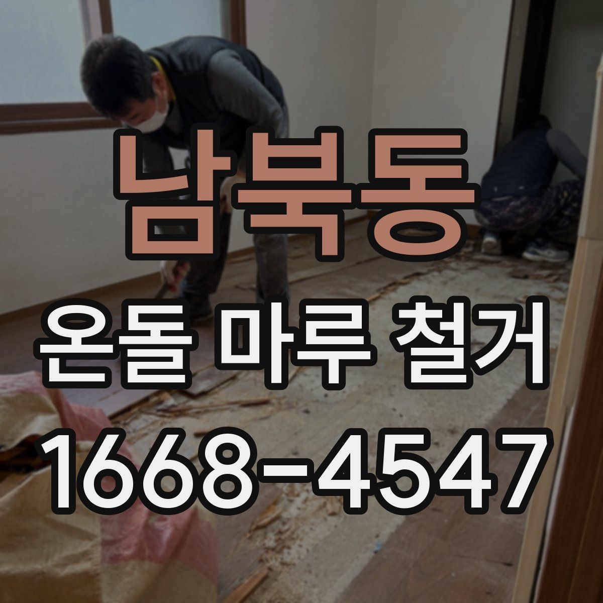 남북동 온돌 마루 철거 시 바닥재 상태에 따른 대응