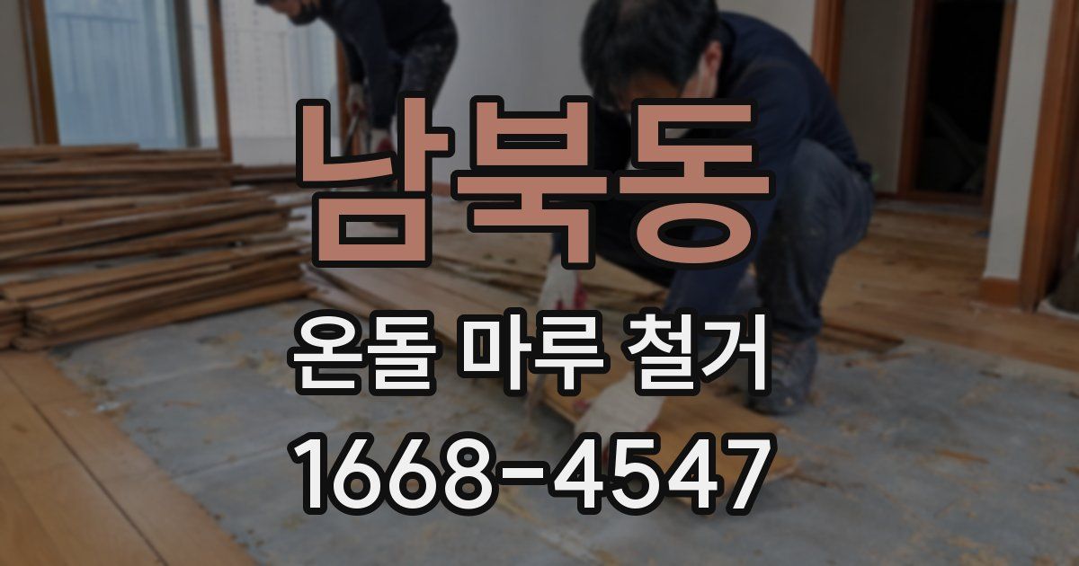 남북동 온돌 마루 철거