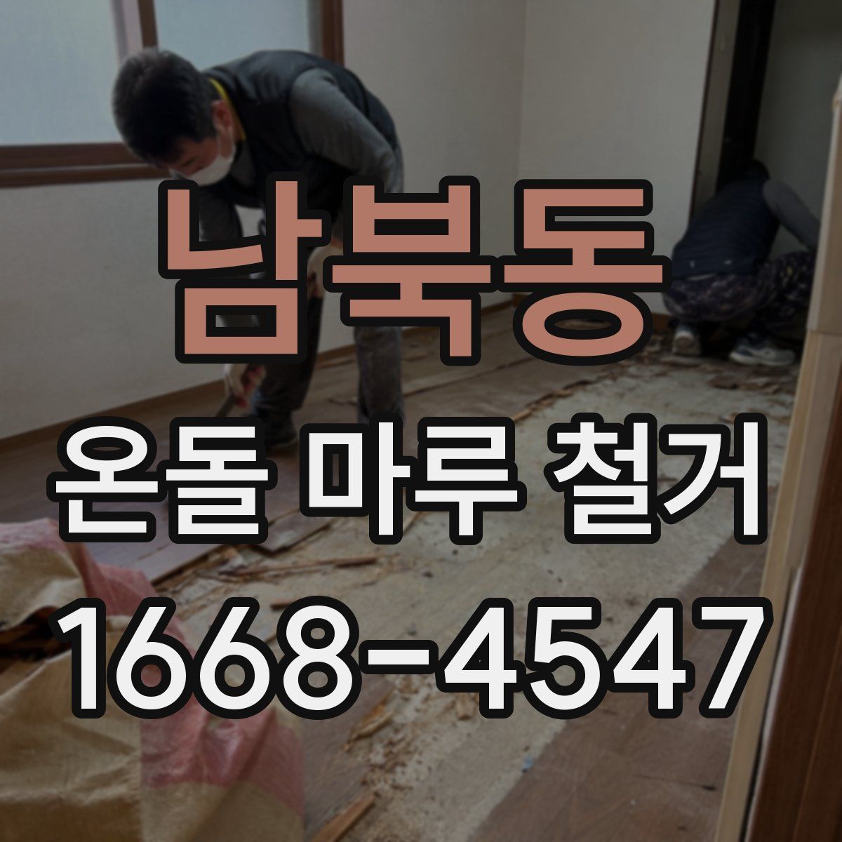남북동 온돌 마루 철거