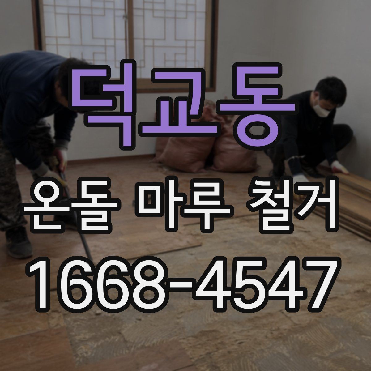덕교동 온돌 마루 철거 후 새 마감재 선택 기준