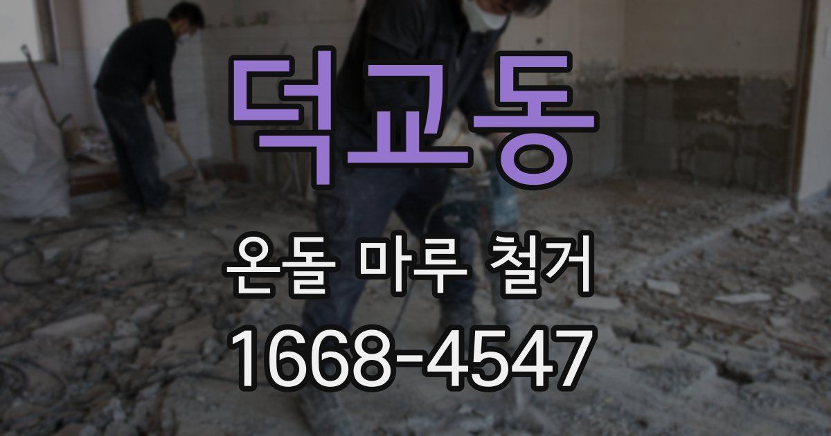 덕교동 온돌 마루 철거