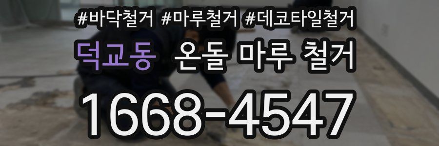 덕교동 온돌 마루 철거
