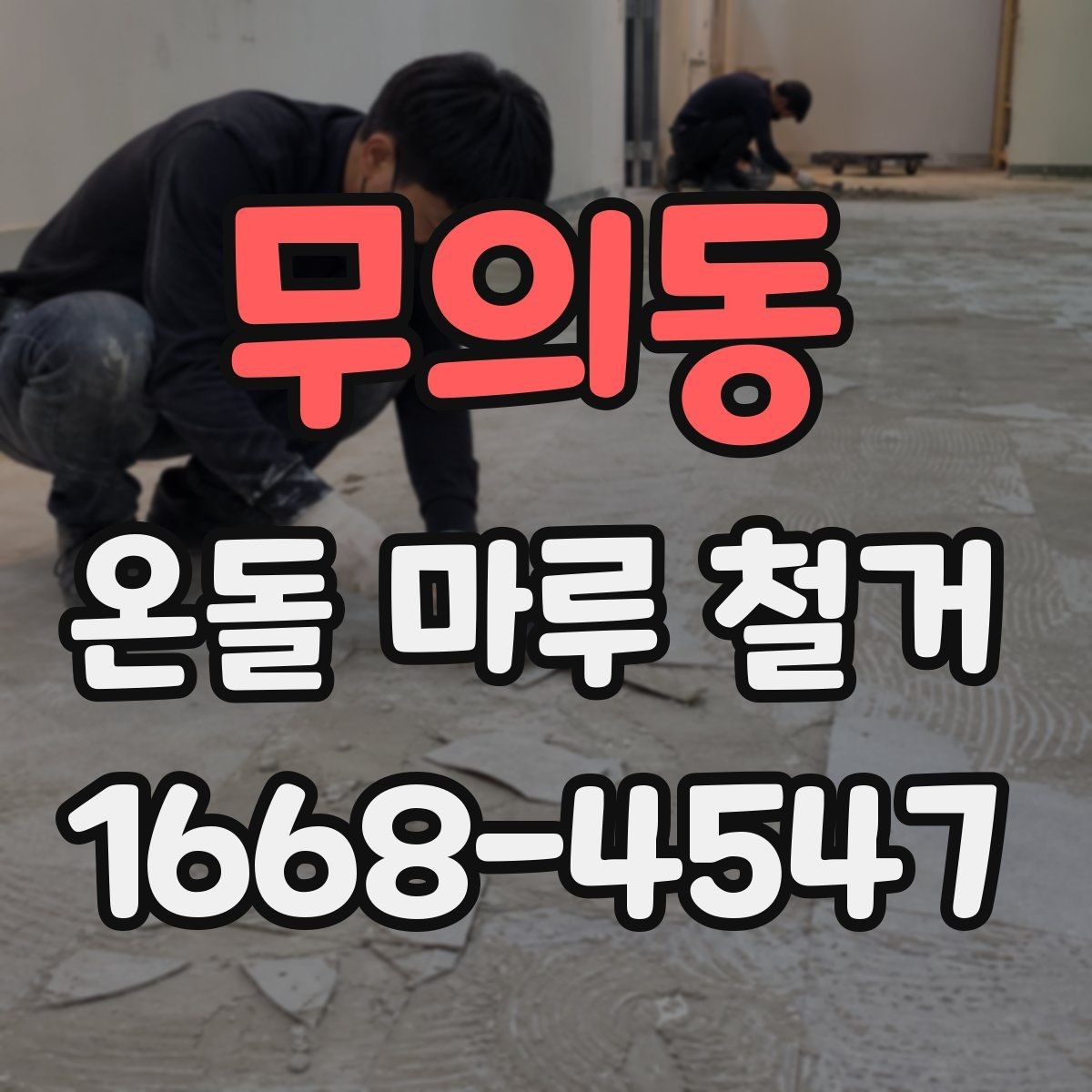 무의동 온돌 마루 철거 공사 전 실내 보호 방법