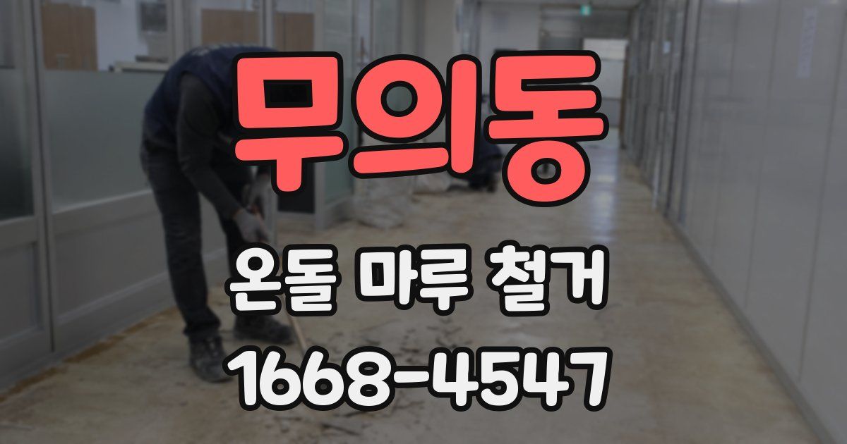 무의동 온돌 마루 철거