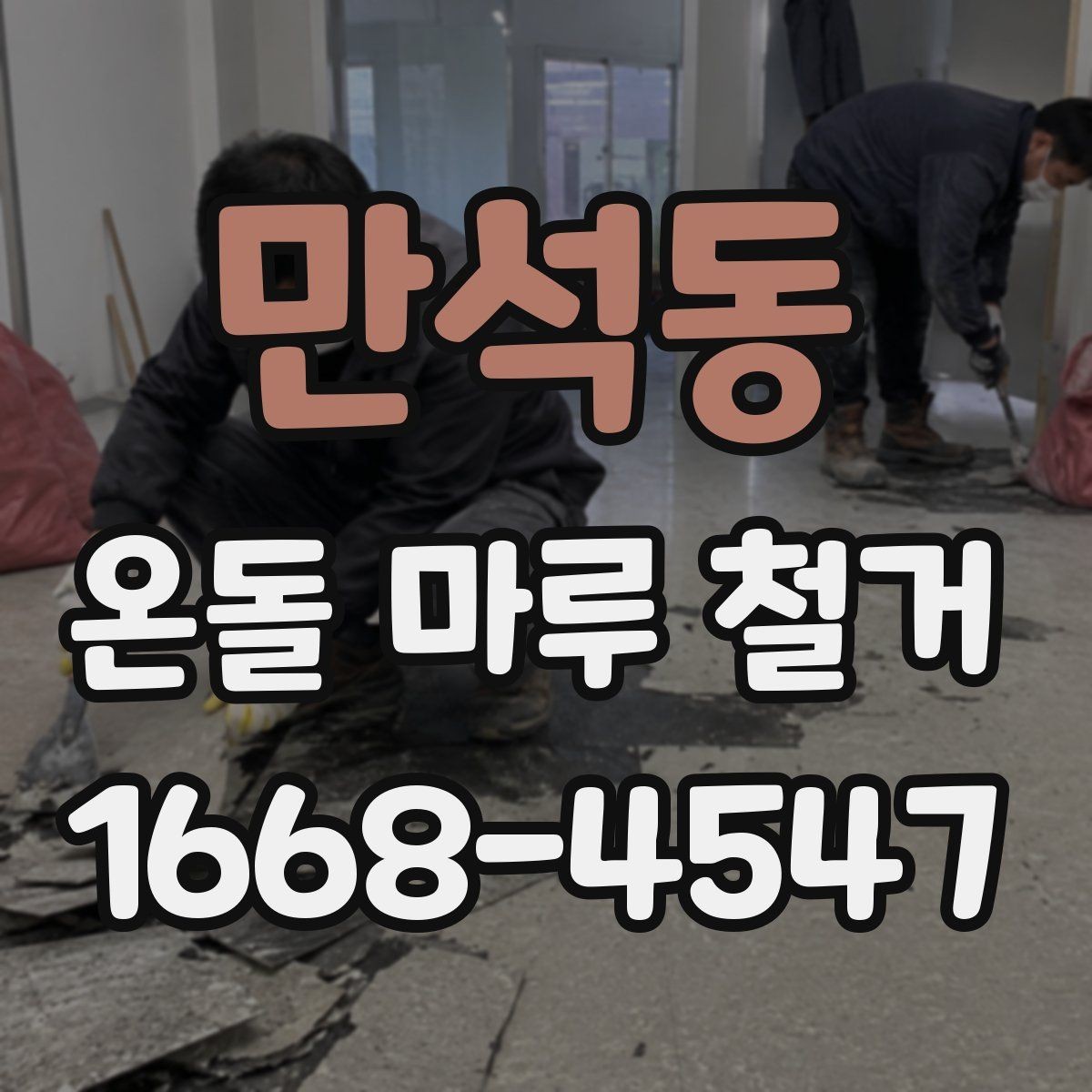 만석동 온돌 마루 철거 비용에 포함되는 항목들