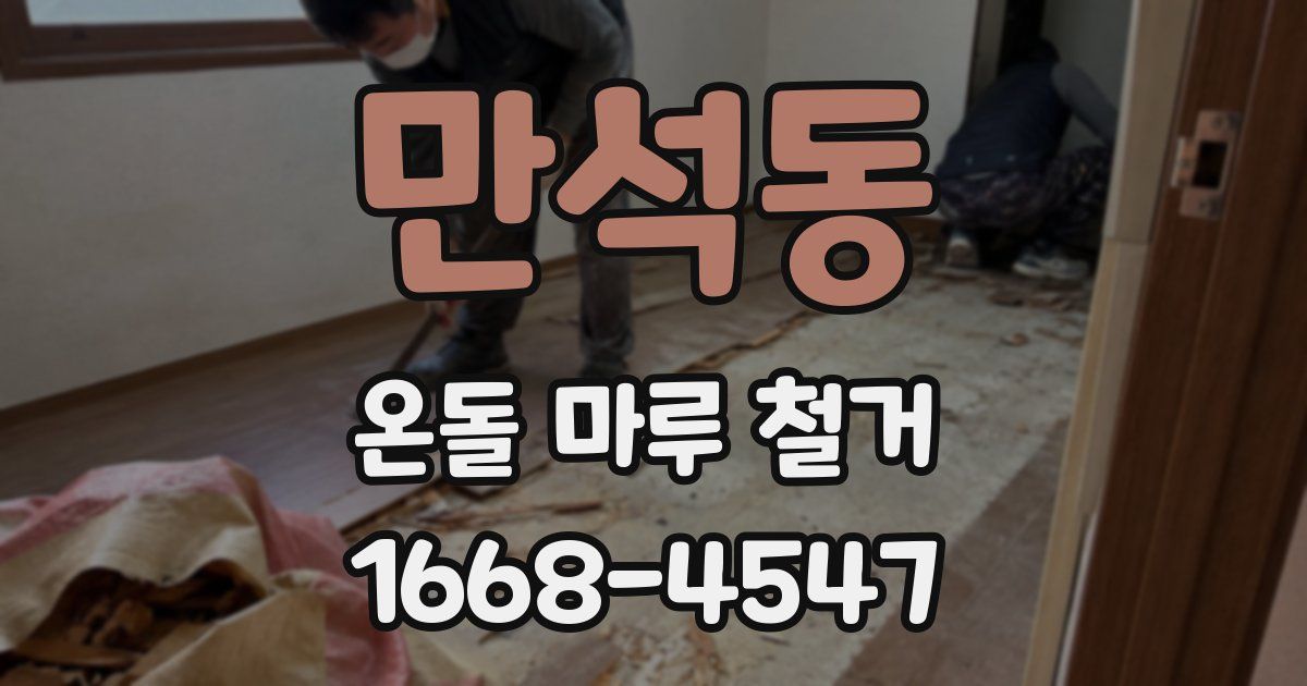 만석동 온돌 마루 철거