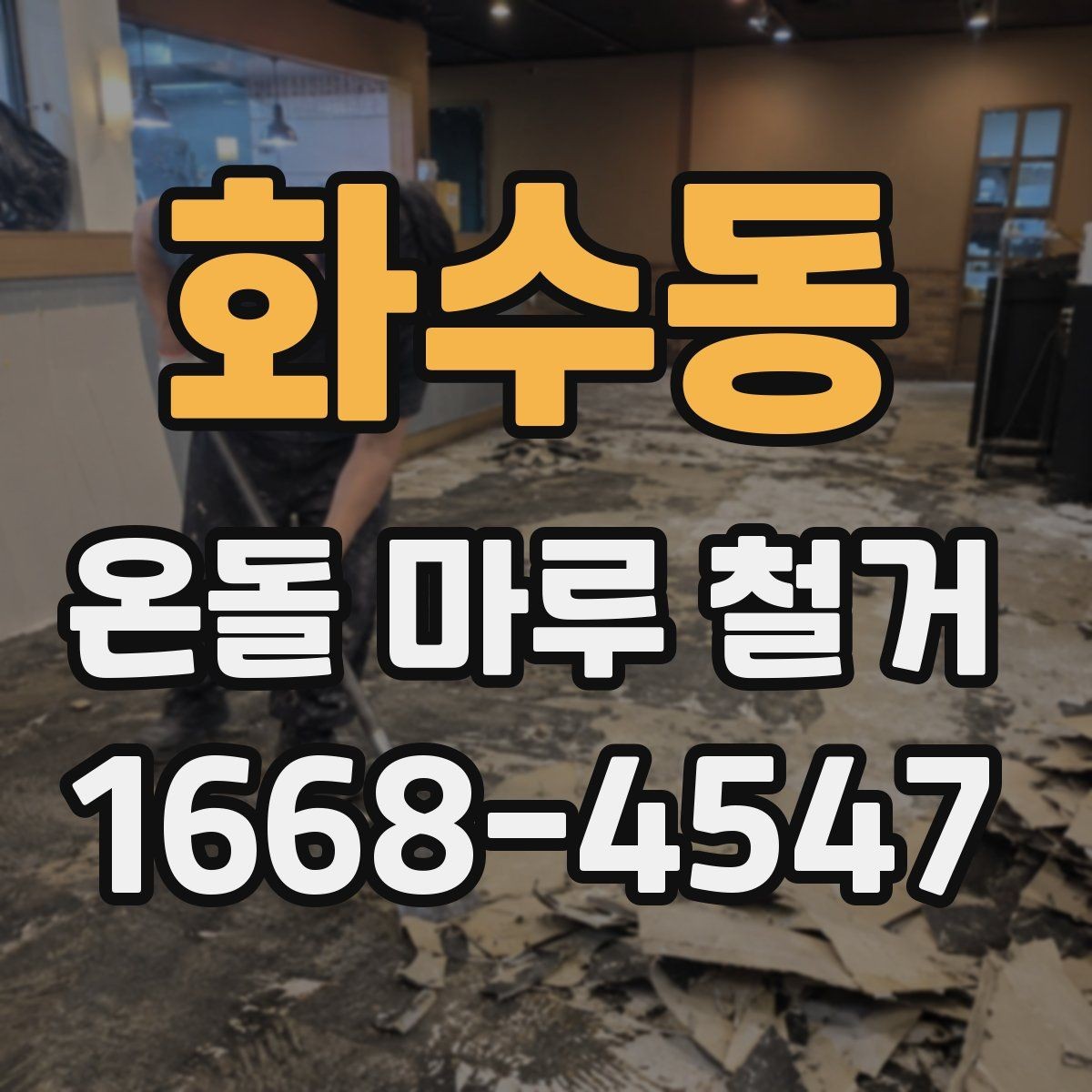 화수동 온돌 마루 철거 전에 사진으로 기록해야 할 부분