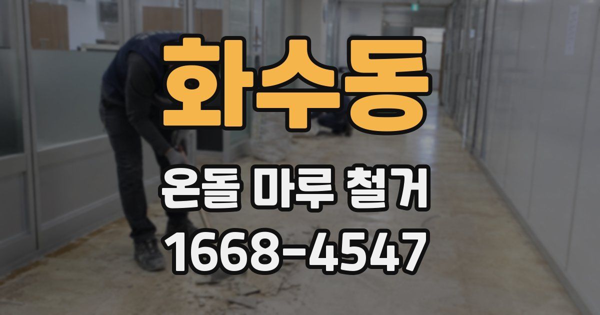 화수동 온돌 마루 철거