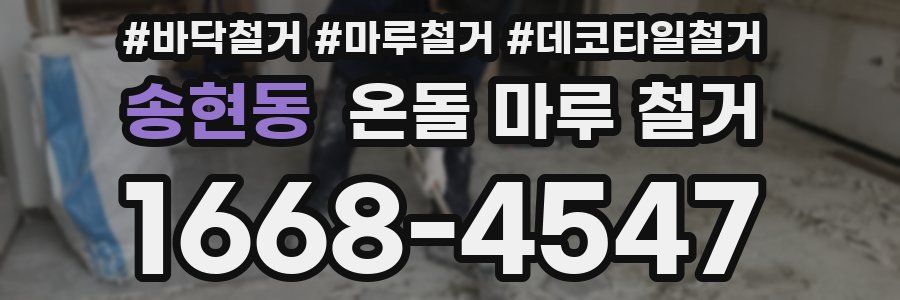 송현동 온돌 마루 철거