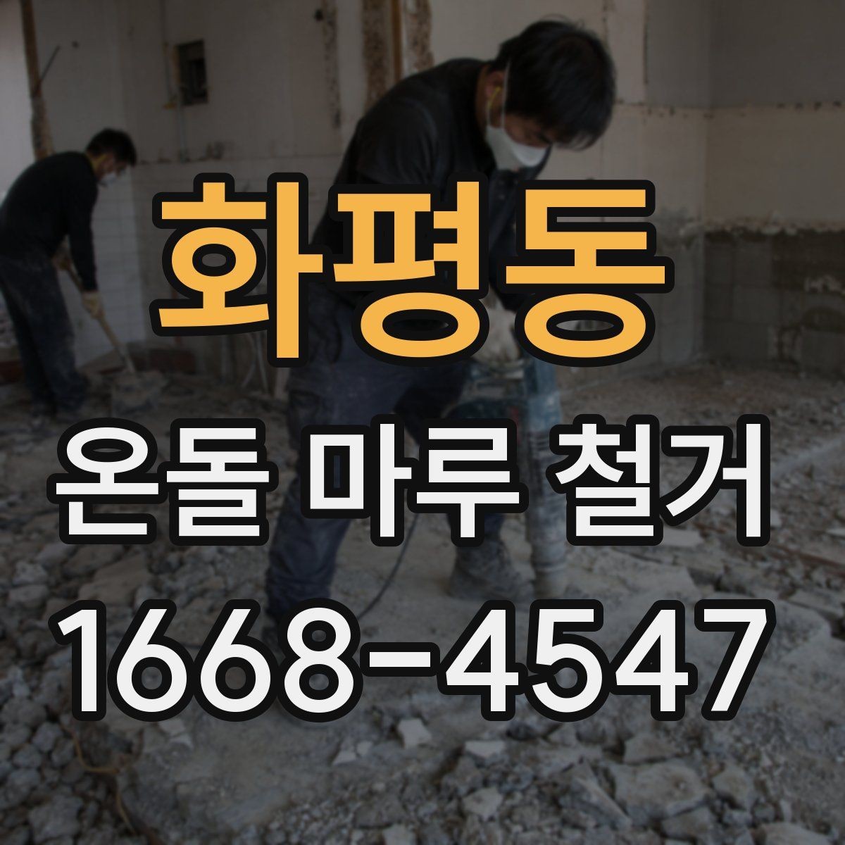 화평동 온돌 마루 철거 현장 방문 상담이 필요한 경우