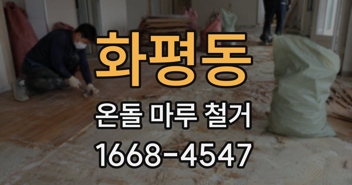 화평동 온돌 마루 철거