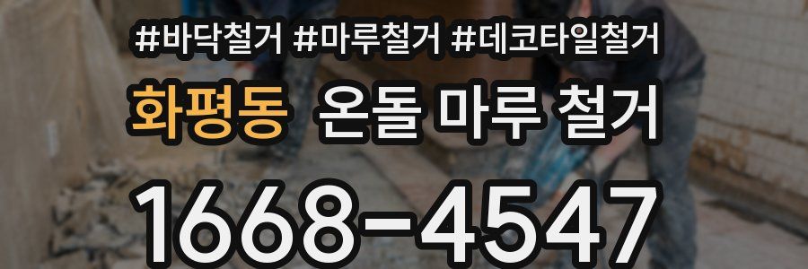 화평동 온돌 마루 철거
