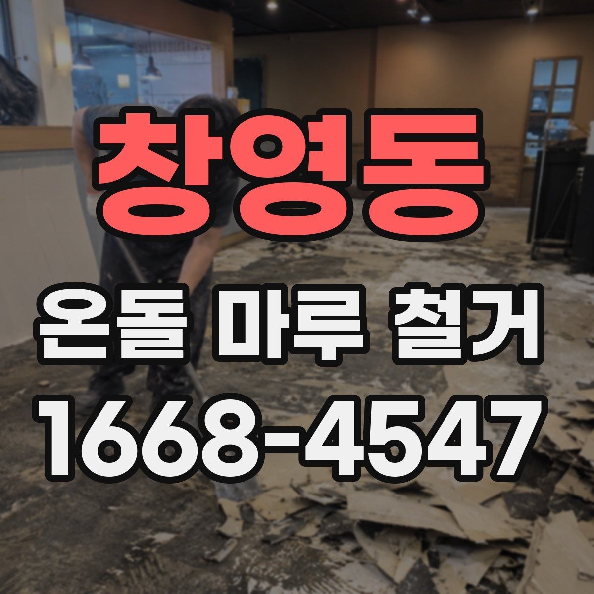 창영동 온돌 마루 철거 시 오래된 접착제 처리 방법