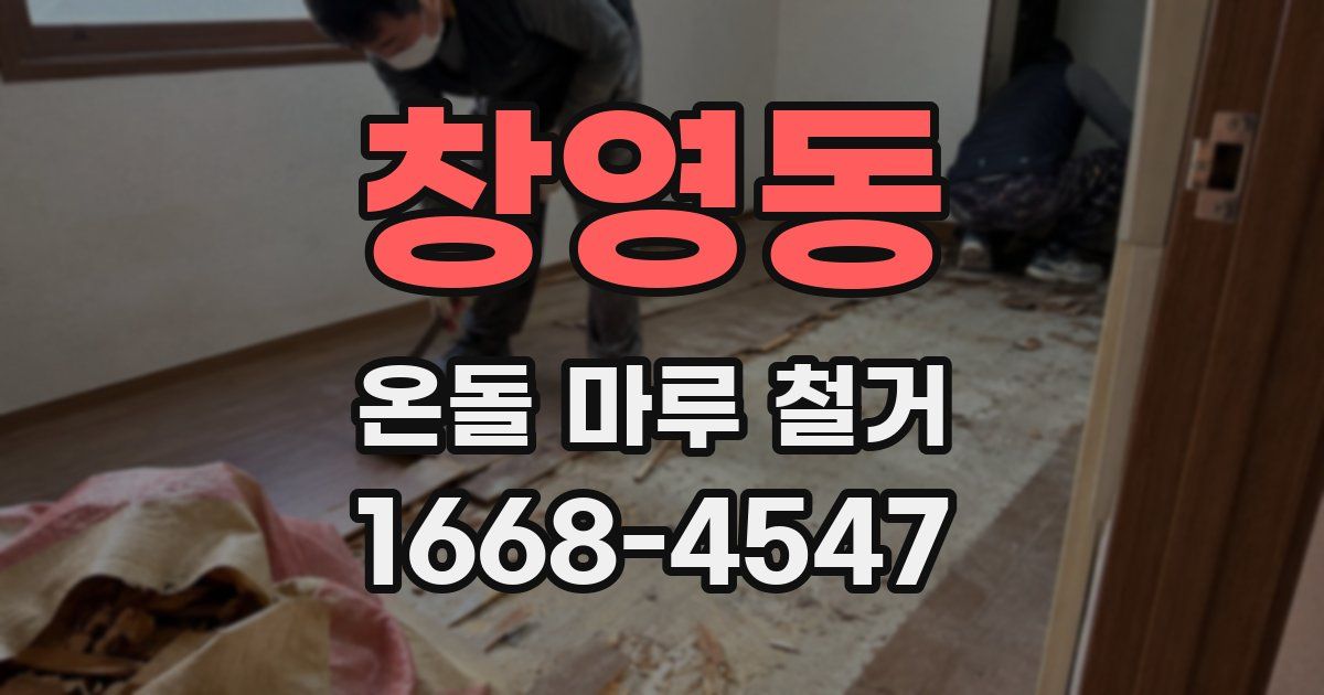 창영동 온돌 마루 철거