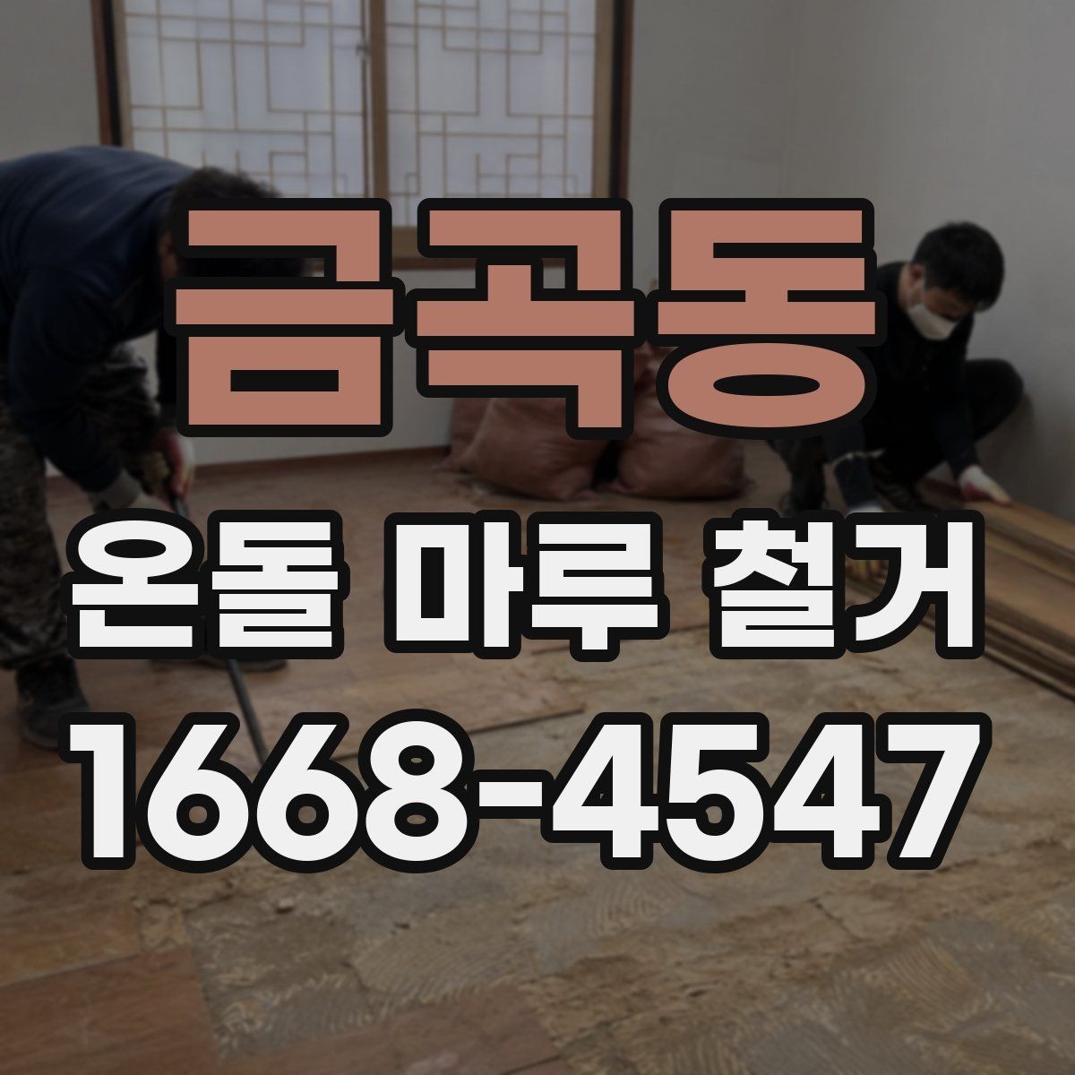 금곡동 온돌 마루 철거 비용과 추가 공사 발생 가능성
