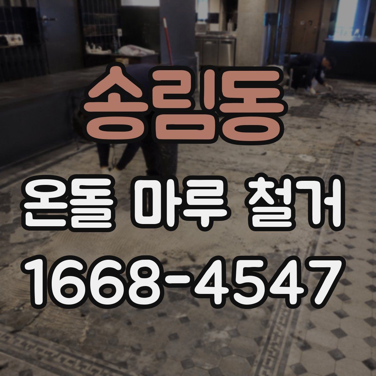 송림동 온돌 마루 철거 후 시공 순서가 중요한 이유