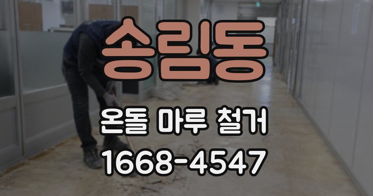 송림동 온돌 마루 철거