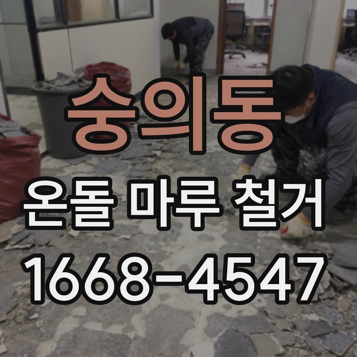 숭의동 온돌 마루 철거 시 바닥재 상태에 따른 대응