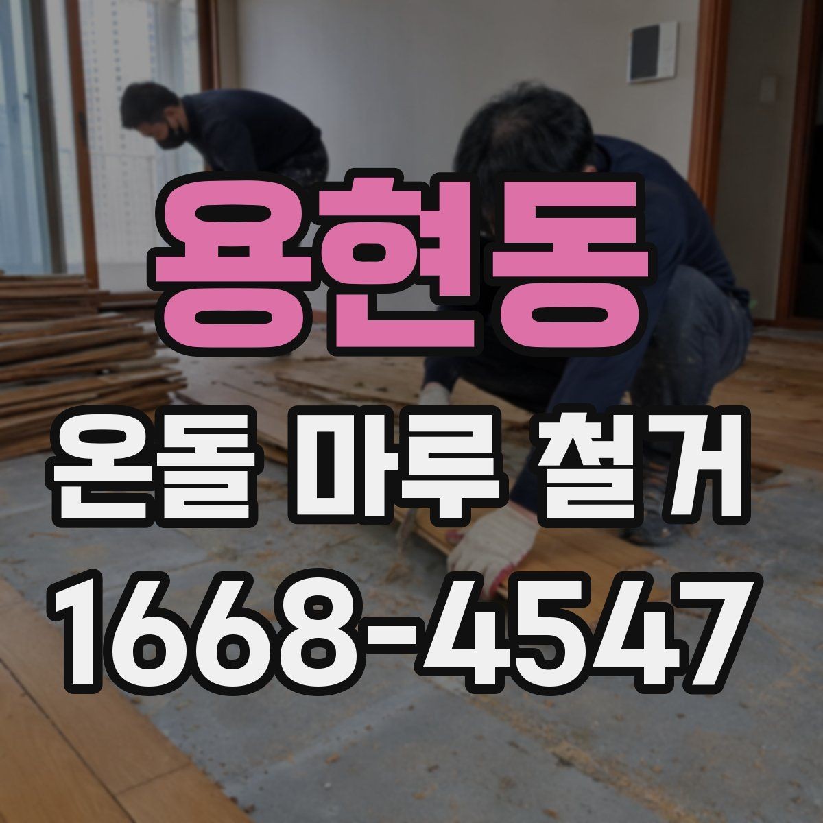용현동 온돌 마루 철거 방식별 특징 정리