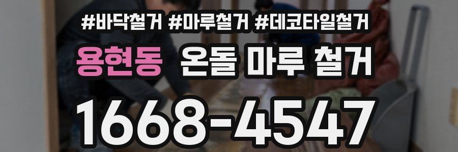 용현동 온돌 마루 철거