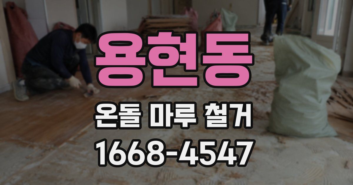 용현동 온돌 마루 철거