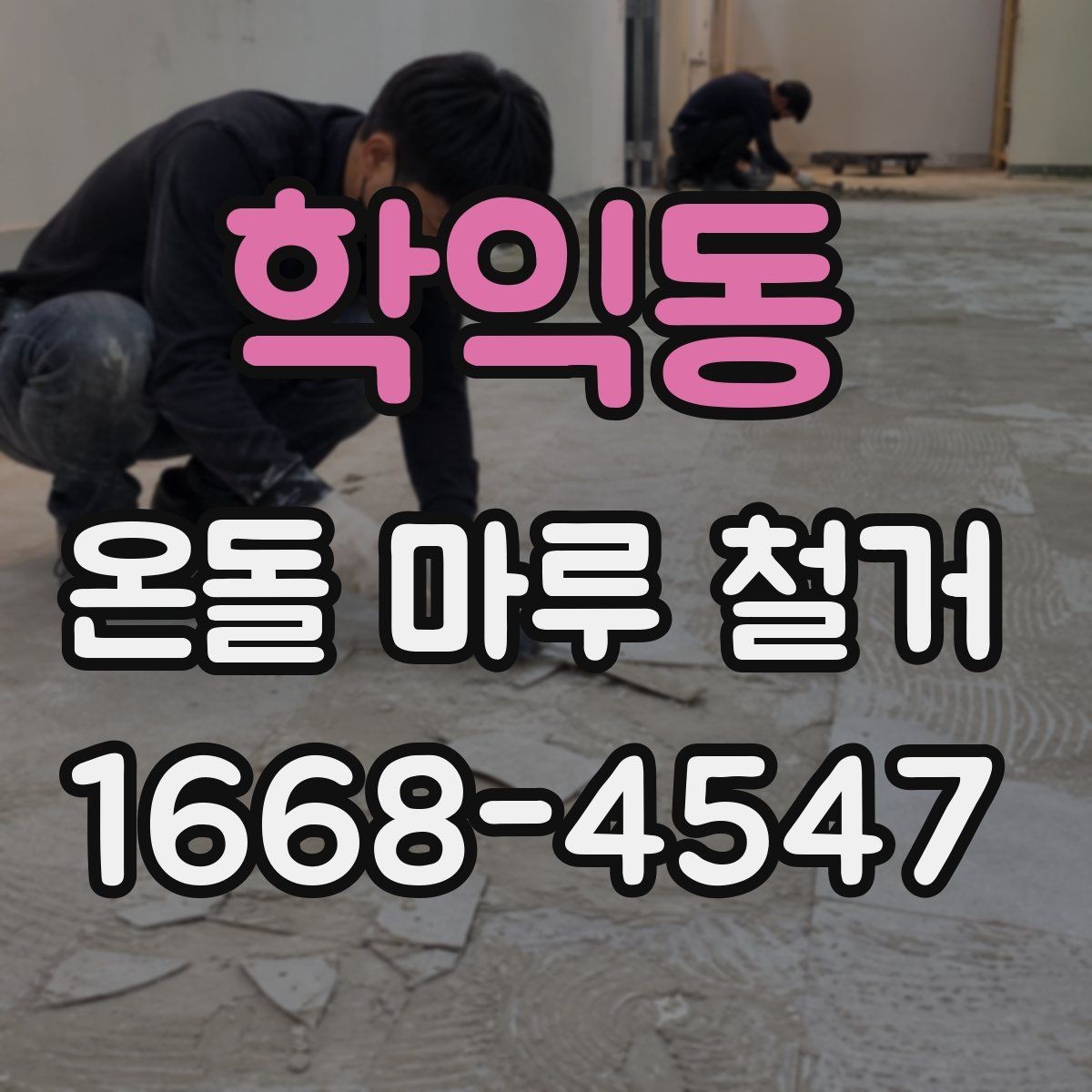 학익동 온돌 마루 철거 후 시공 순서가 중요한 이유