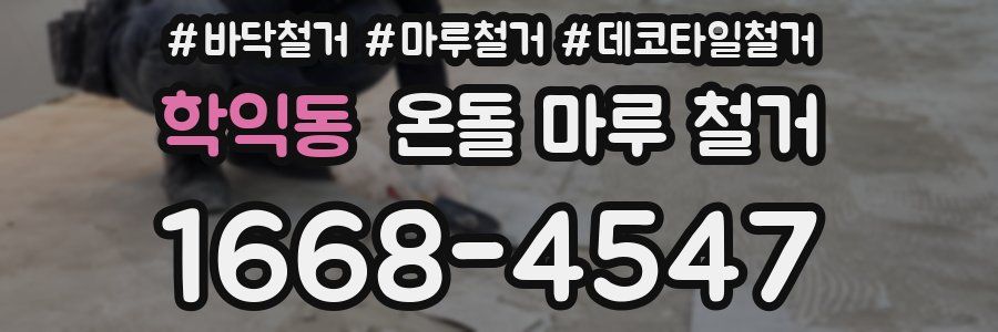 학익동 온돌 마루 철거