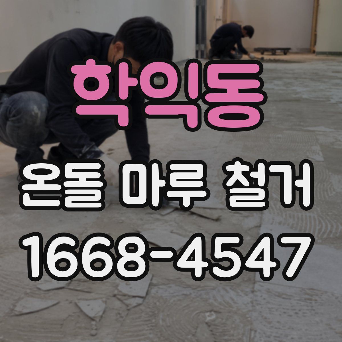 학익동 온돌 마루 철거