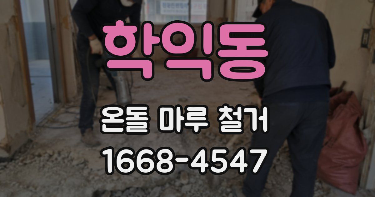 학익동 온돌 마루 철거