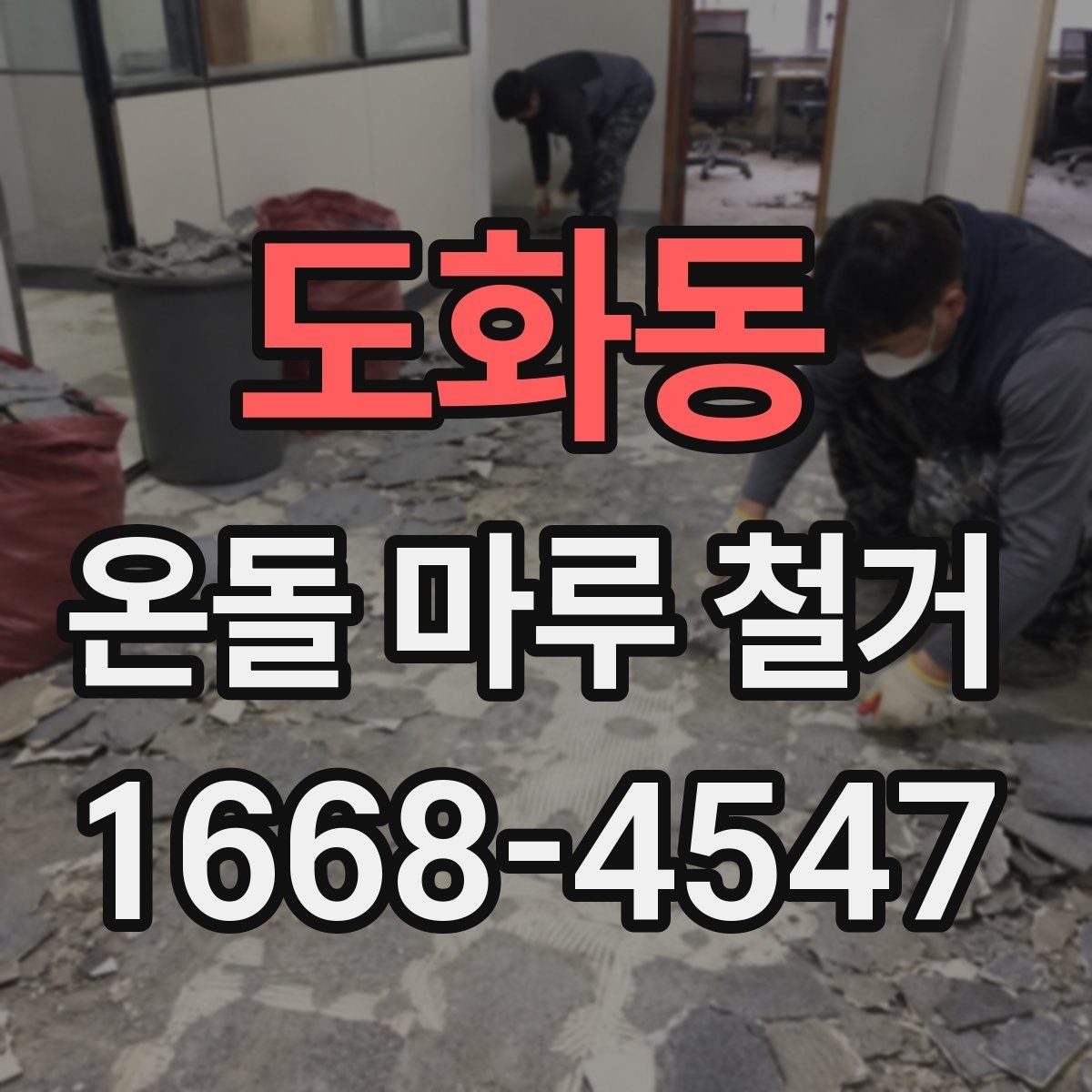 도화동 온돌 마루 철거 후 냉기와 단열 문제 살펴보기
