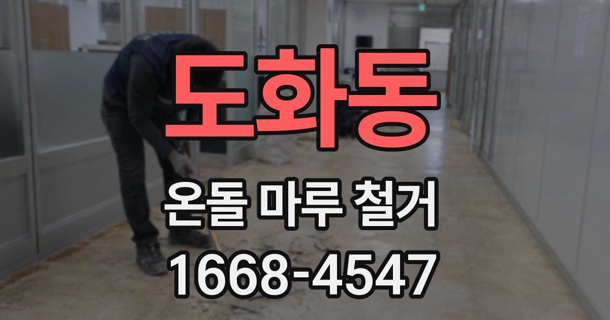 도화동 온돌 마루 철거