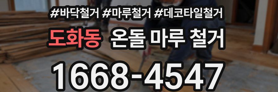 도화동 온돌 마루 철거
