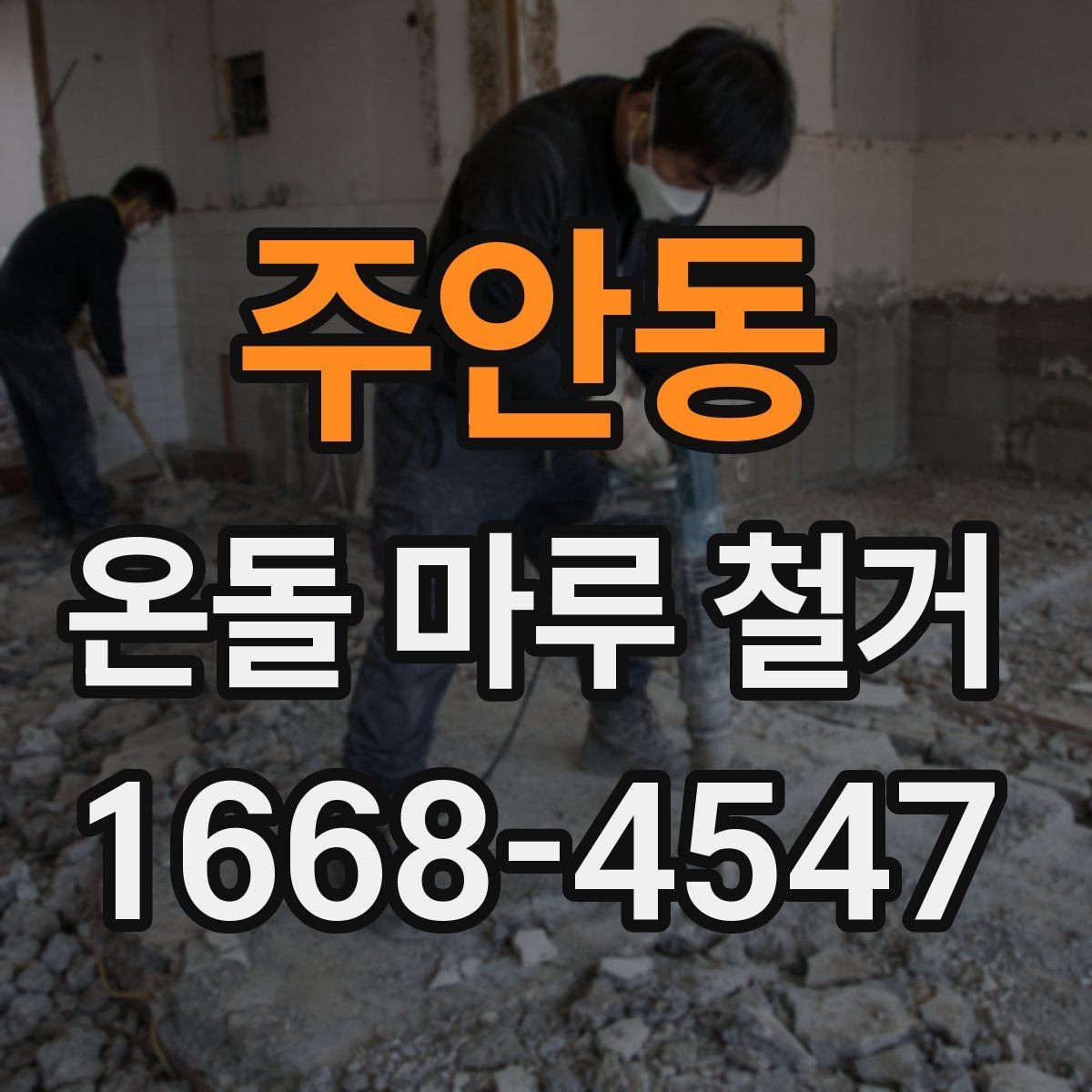 주안동 온돌 마루 철거 시 오래된 접착제 처리 방법