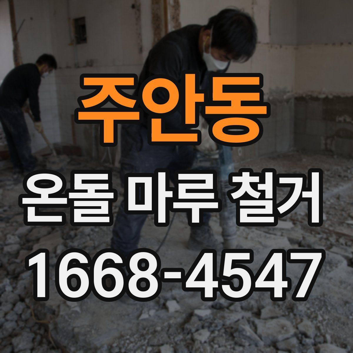 주안동 온돌 마루 철거