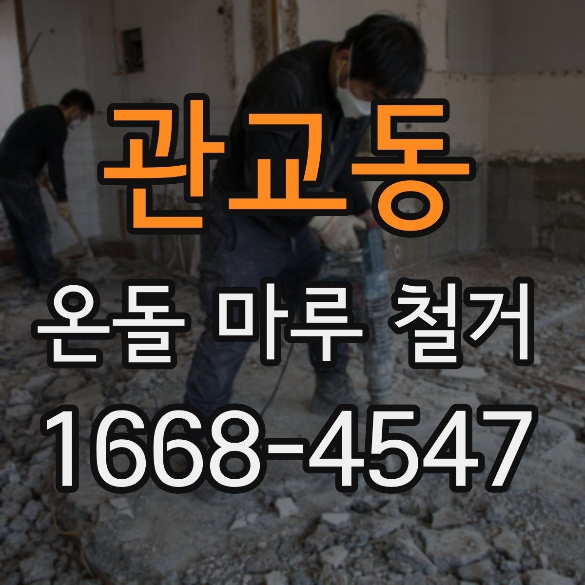관교동 온돌 마루 철거 후 하자 보수는 어떻게 할까