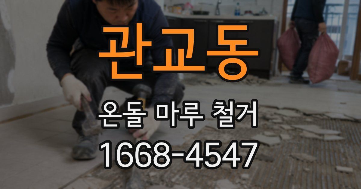 관교동 온돌 마루 철거