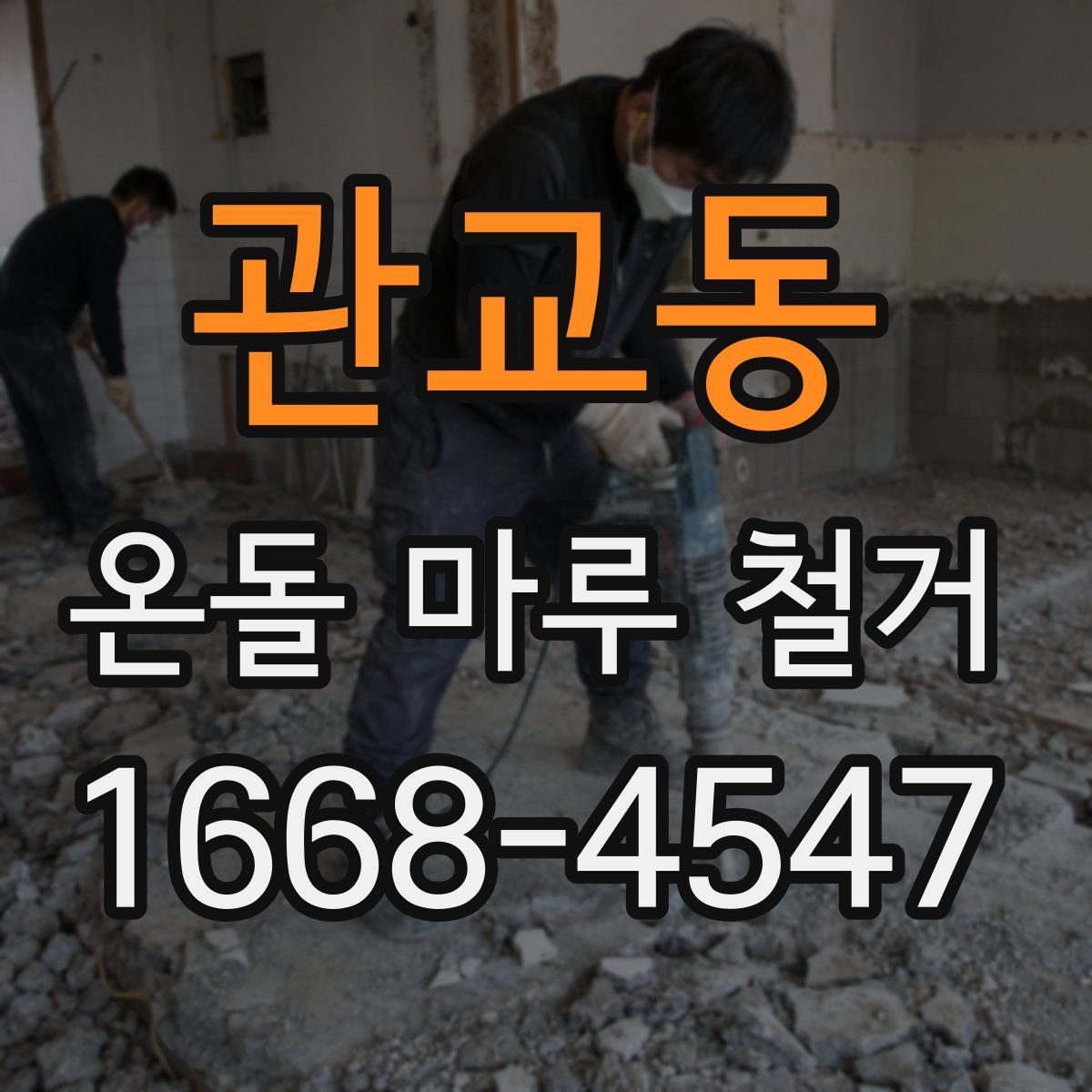 관교동 온돌 마루 철거