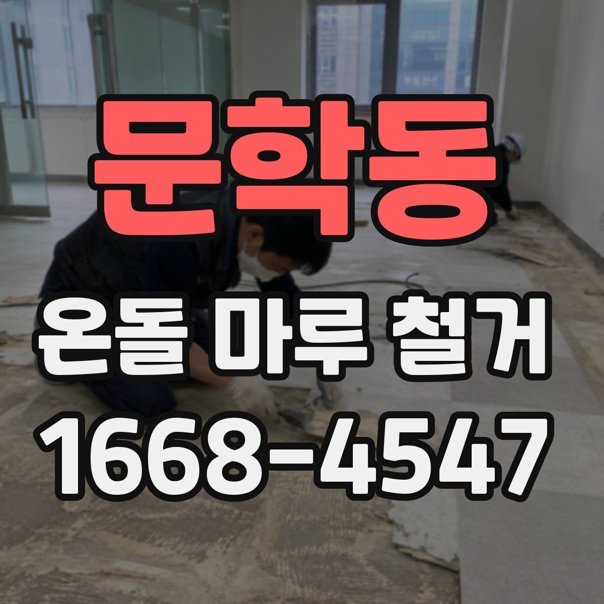 문학동 온돌 마루 철거 후 바닥 상태 점검
