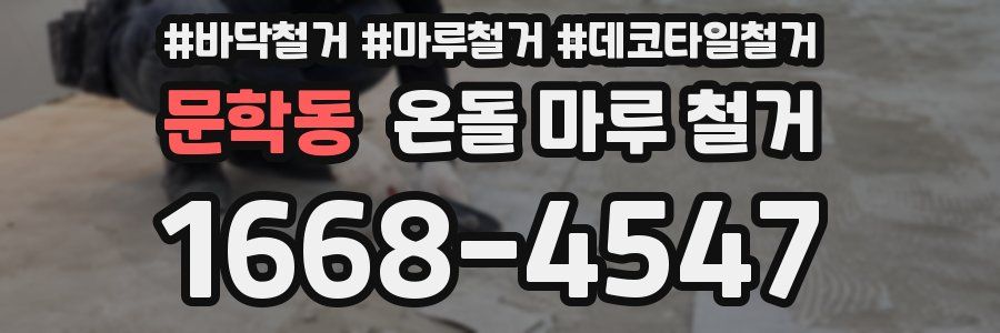 문학동 온돌 마루 철거
