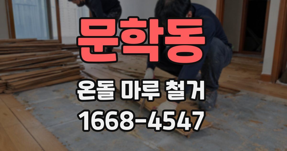 문학동 온돌 마루 철거