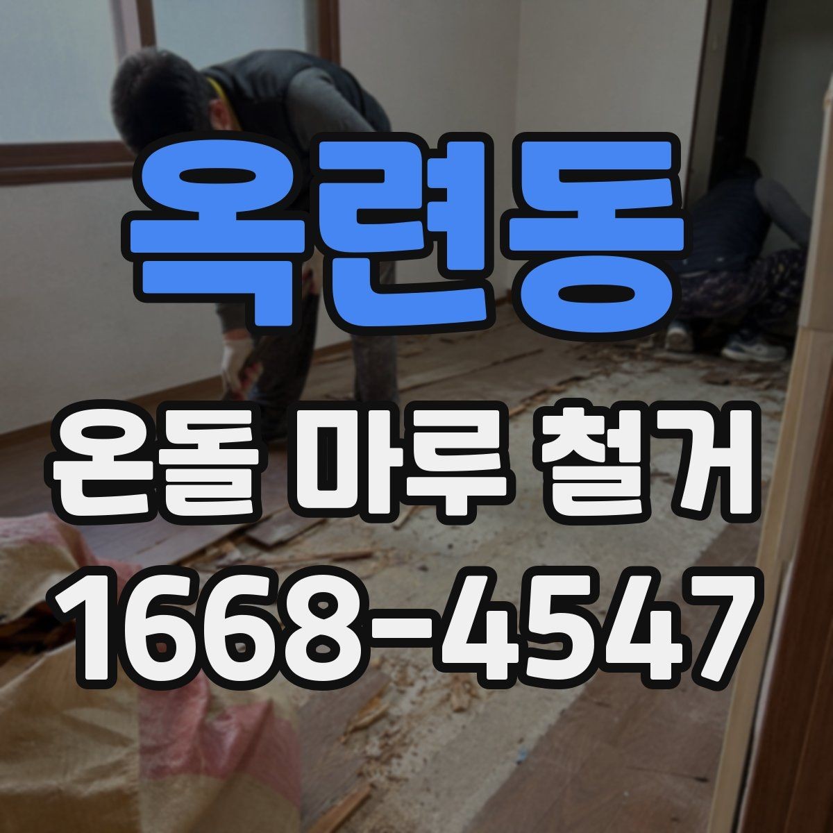 옥련동 온돌 마루 철거 시 구조물 손상 방지 요령