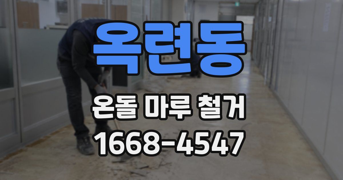 옥련동 온돌 마루 철거