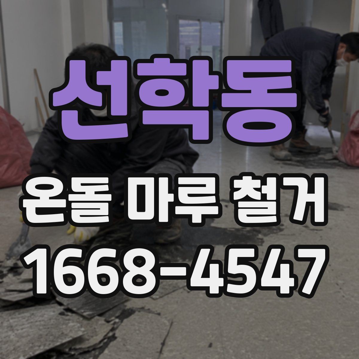선학동 온돌 마루 철거 후 다시 시공할 때 확인할 점
