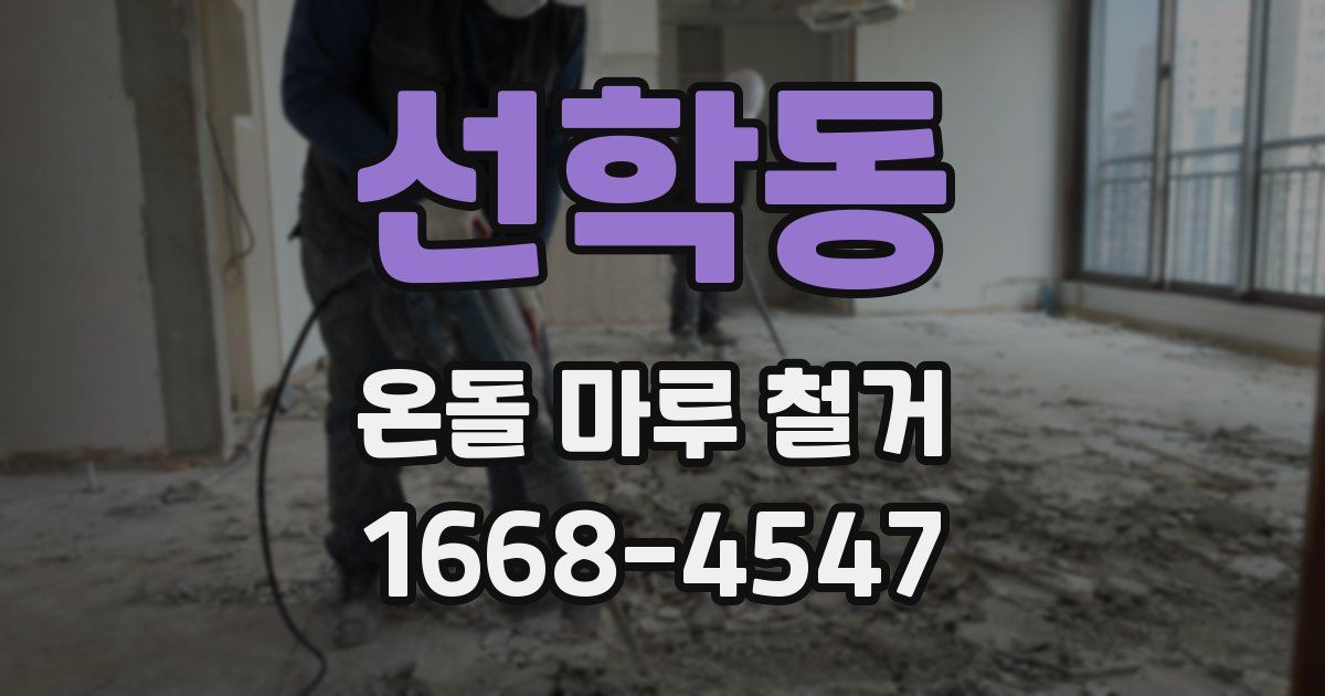 선학동 온돌 마루 철거