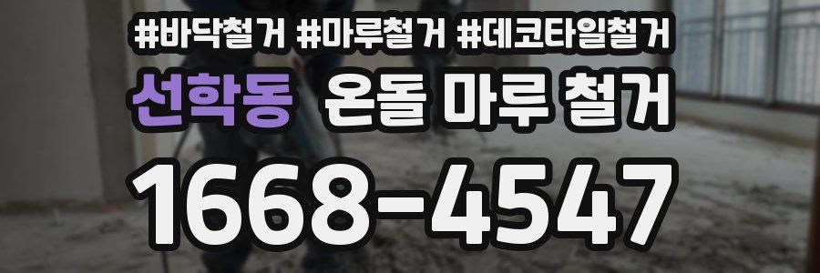 선학동 온돌 마루 철거