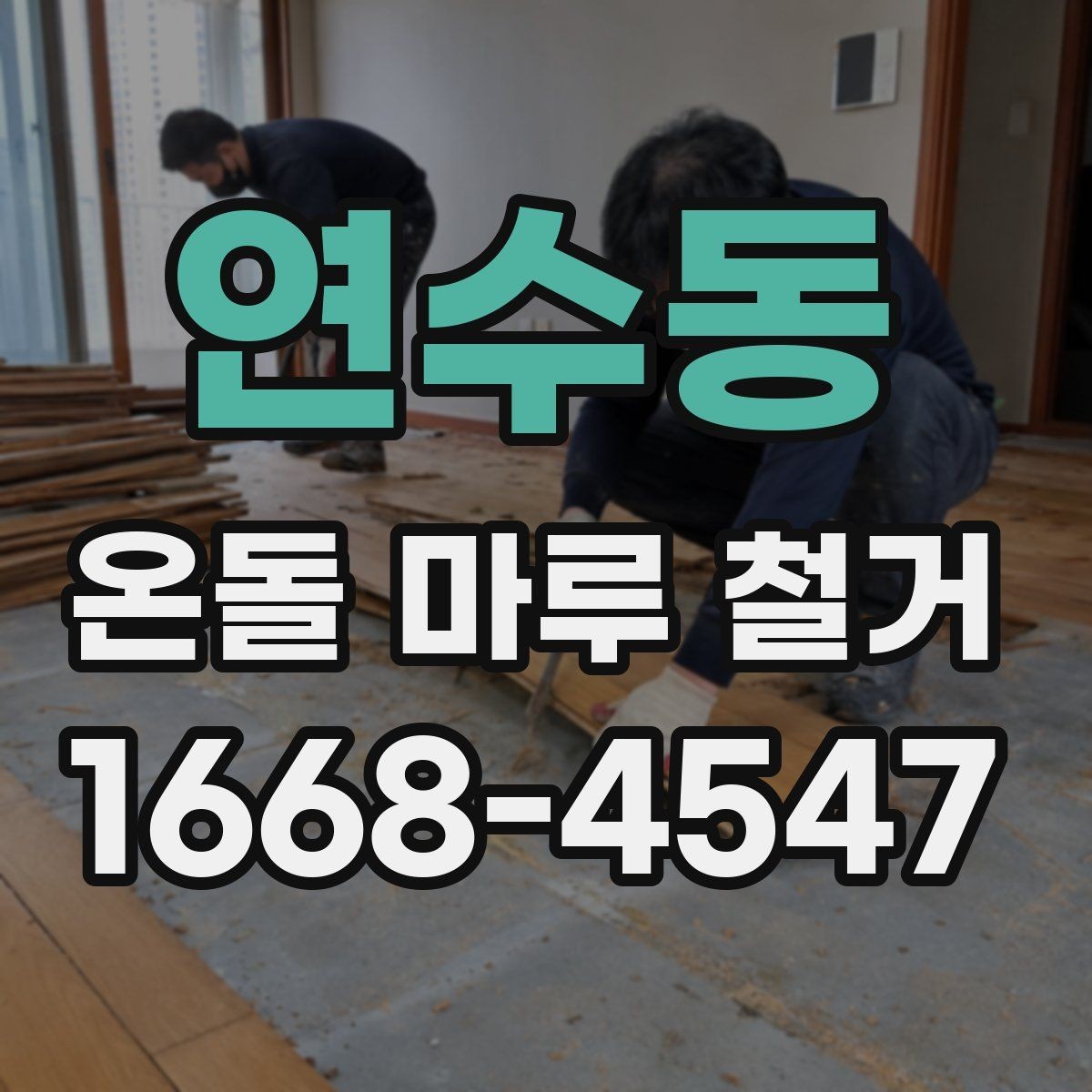 연수동 온돌 마루 철거 후 자재 선택 기준