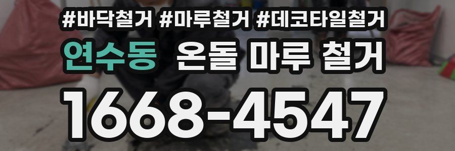 연수동 온돌 마루 철거